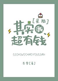 其实我超有钱[星际]