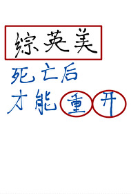 综英美 死亡后才能重开