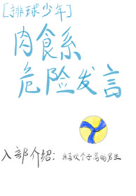 [排球少年]肉食系危险发言