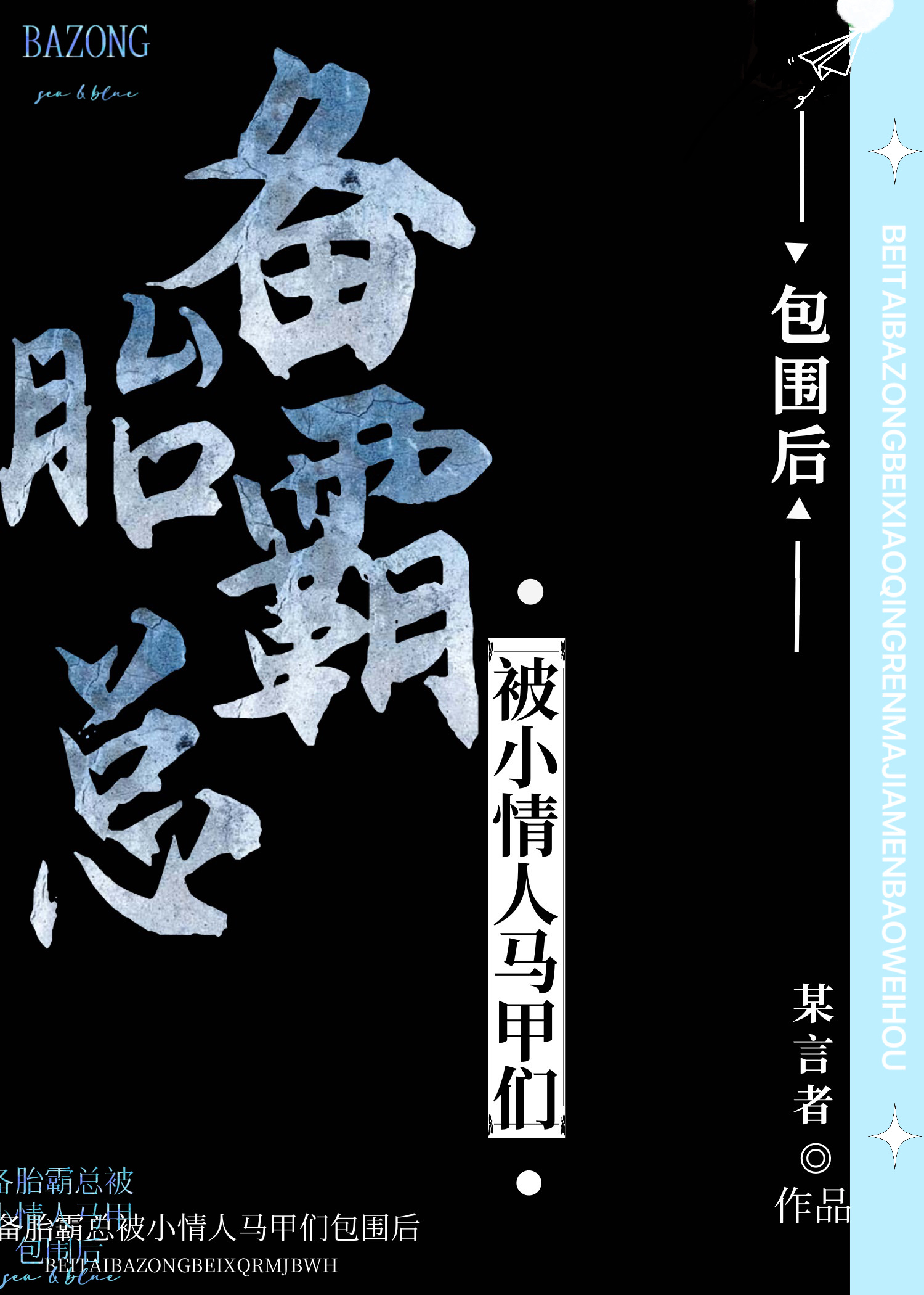 备胎霸总被情人马甲们包围后