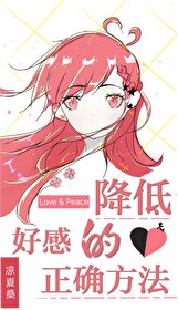 降低好感的正确方法