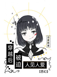 穿越后被迫人见人爱[西幻]