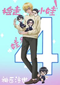 给名柯直播四个娃娃的日常