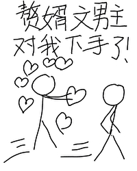 赘婿文男主对我下手了