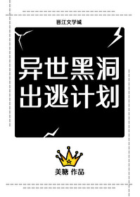 异世黑洞出逃计划[重生]