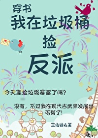 我在垃圾桶捡反派[古武]