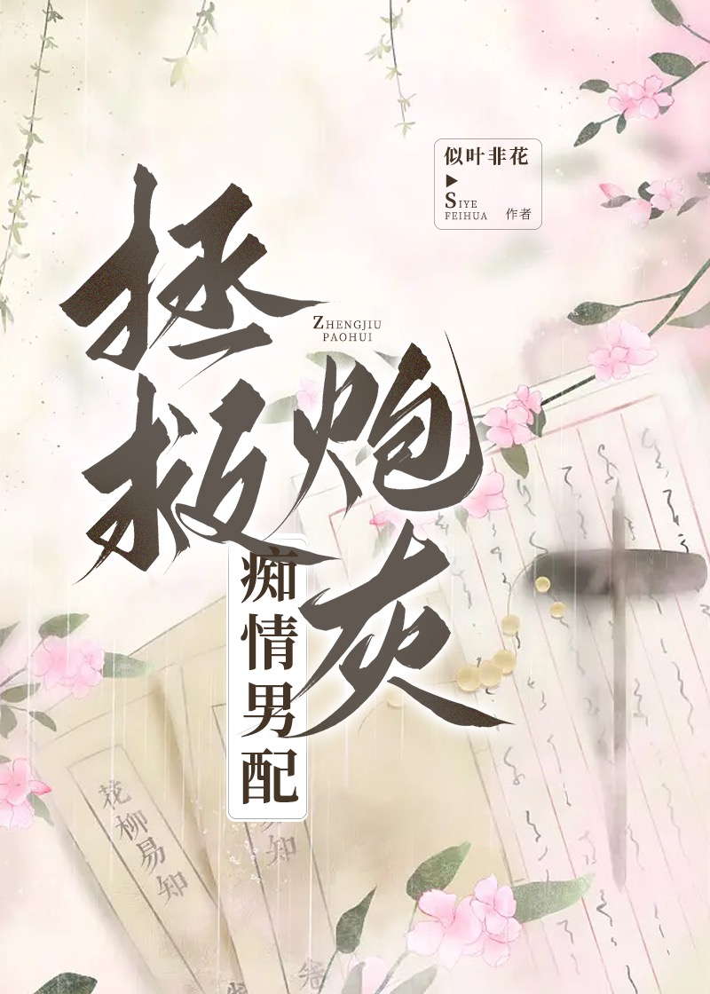 拯救炮灰痴情男配（穿书）》似叶非花_晋江文学城_【原创小说|言情小说】