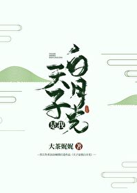 天子是我白月光