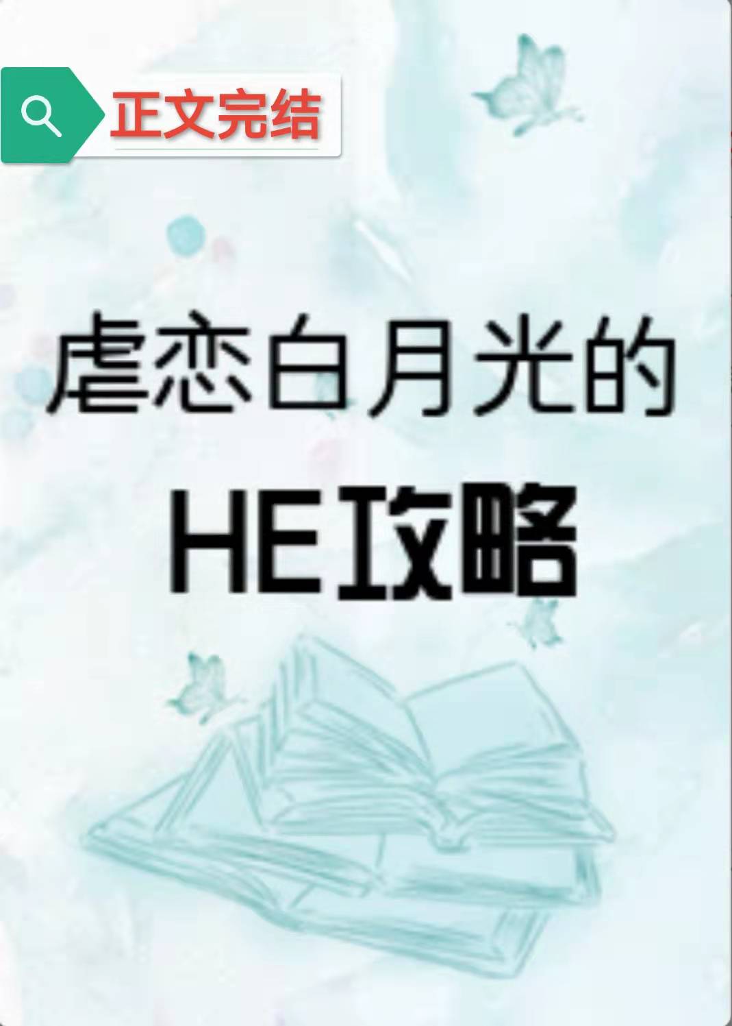 虐恋白月光的HE攻略