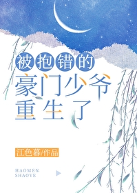 被抱错的豪门少爷重生了