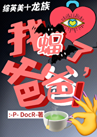 [综英美+龙族]我蝠了，爸爸