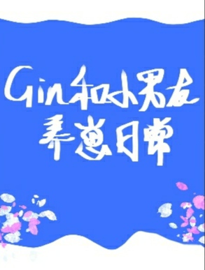 Gin和小男友养崽日常