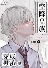 [娱乐圈]穿成男团里的空降皇族
