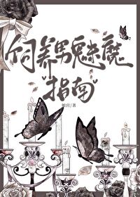 饲养男魅魔指南[西幻]