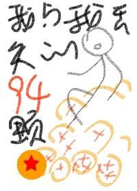 （综）我与我丢失的94颗龙珠