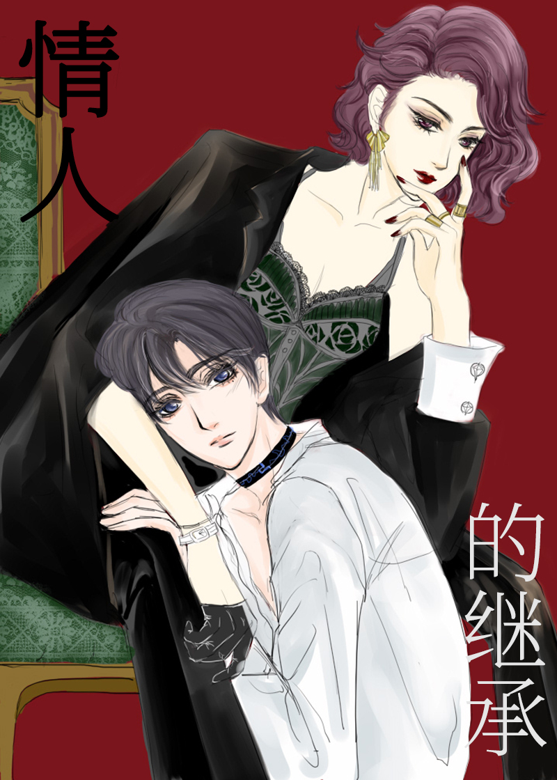 情人的继承[女A男O]