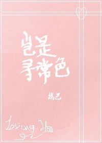 岂是寻常色