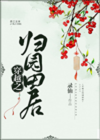 穿越之归园田居