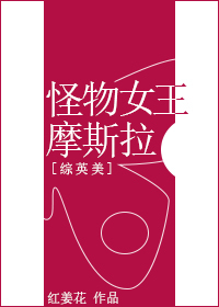 [综英美]怪物女王摩斯拉