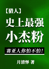 史上最强小杰粉