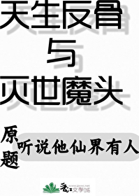 听说他仙界有人