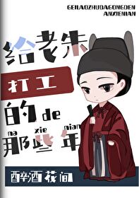 [明]给朱元璋当义子的那些年