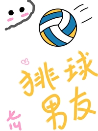 我的排球部男友