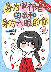 身为审神者的我和身为六眼的你