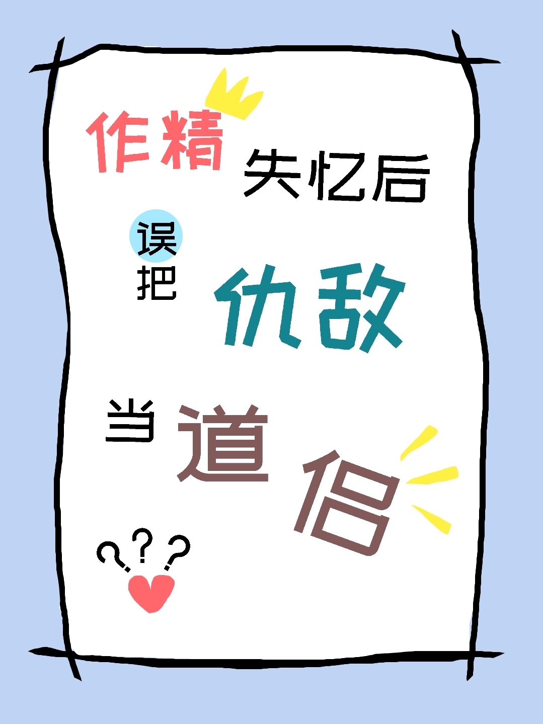 失忆作精误把仇敌当道侣