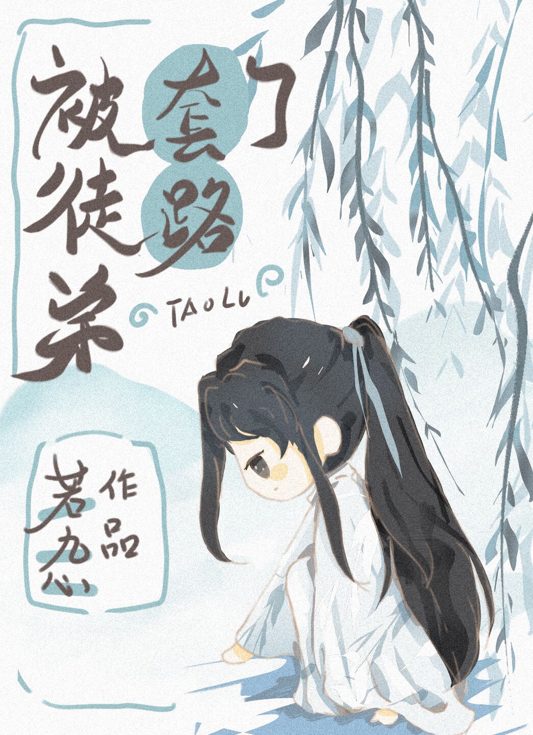 渣了徒弟后我跑路了