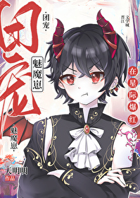 禁止觊觎漂亮魅魔