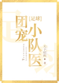 [足球]团宠小队医