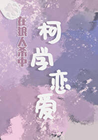 在狼人杀中柯学恋爱