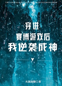 穿进赛博游戏后逆袭成神