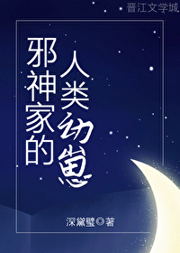 邪神家的人类幼崽
