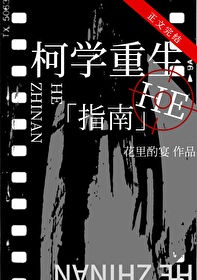 柯学重生he指南