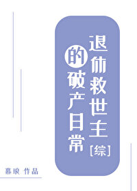 [综]退休救世主的破产日常