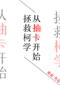 从抽卡开始拯救柯学