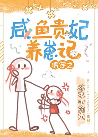 清穿之咸鱼贵妃养崽记