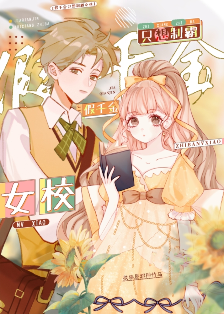 假千金只想制霸女校》鸢洲_晋江文学城_【原创小说|言情小说】