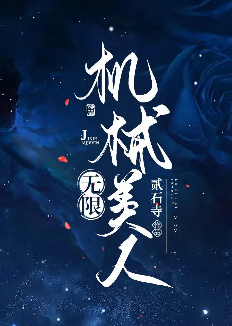 机械美人[无限]》贰石寺_晋江文学城_【原创小说|言情小说】