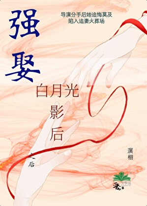 强娶了白月光影后之后》溟栩_晋江文学城_【原创小说|纯爱小说】