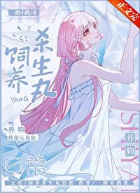 饲养杀生丸的日常