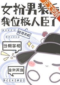 女扮男装后我位极人臣了