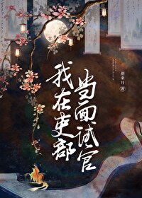 我在吏部当面试官