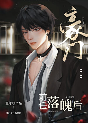 豪门前任落魄后》星咔_晋江文学城_【原创小说|纯爱小说】