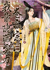 我靠隐藏实力卷赢宗门