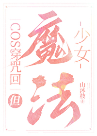 cos穿咒术,但魔法少女