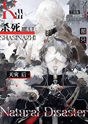 被阴湿邪祟缠上后》三双鱼_晋江文学城_【原创小说|纯爱小说】