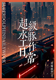 超级水豚工作日常